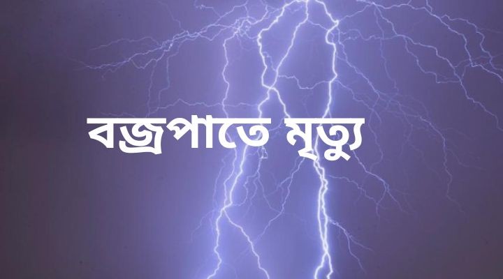 কলাপাড়ায় বজ্রপাতে কৃষকের মৃত্যু